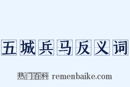 五城兵马反义词是什么意思的图片